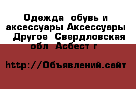 Одежда, обувь и аксессуары Аксессуары - Другое. Свердловская обл.,Асбест г.